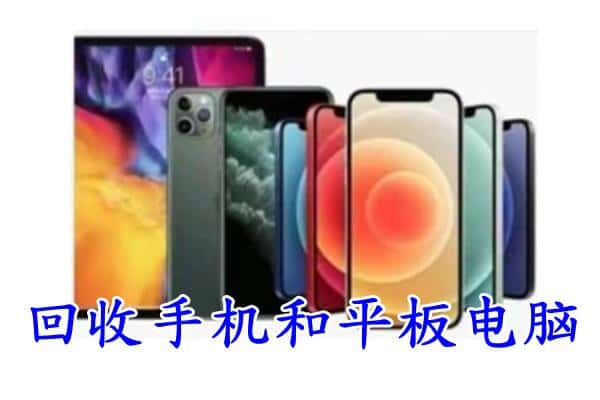 霍城县回收手机