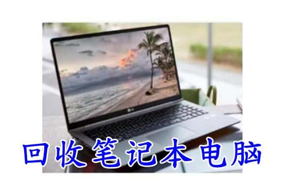霍城县回收笔记本
